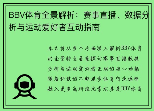 BBV体育全景解析：赛事直播、数据分析与运动爱好者互动指南