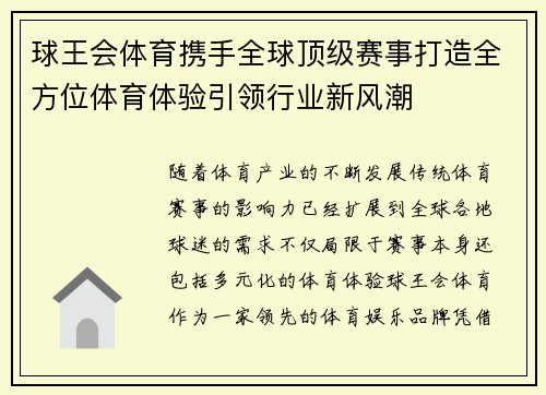 球王会体育携手全球顶级赛事打造全方位体育体验引领行业新风潮