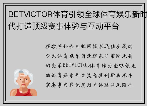 BETVICTOR体育引领全球体育娱乐新时代打造顶级赛事体验与互动平台