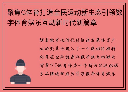 聚焦C体育打造全民运动新生态引领数字体育娱乐互动新时代新篇章