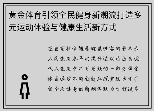 黄金体育引领全民健身新潮流打造多元运动体验与健康生活新方式