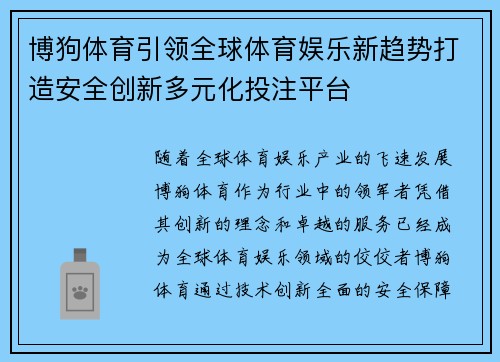 博狗体育引领全球体育娱乐新趋势打造安全创新多元化投注平台