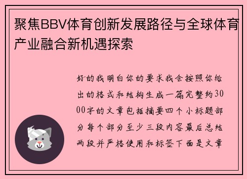 聚焦BBV体育创新发展路径与全球体育产业融合新机遇探索