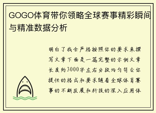 GOGO体育带你领略全球赛事精彩瞬间与精准数据分析