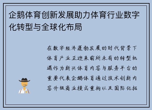 企鹅体育创新发展助力体育行业数字化转型与全球化布局