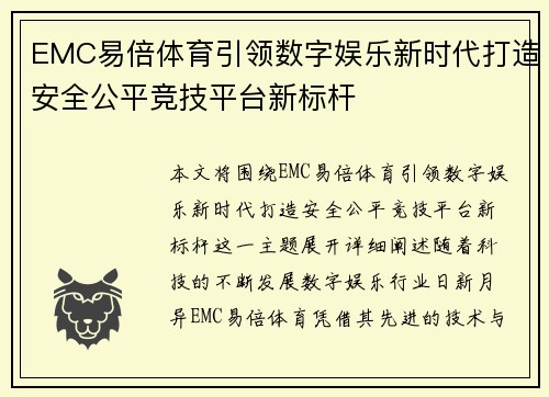 EMC易倍体育引领数字娱乐新时代打造安全公平竞技平台新标杆