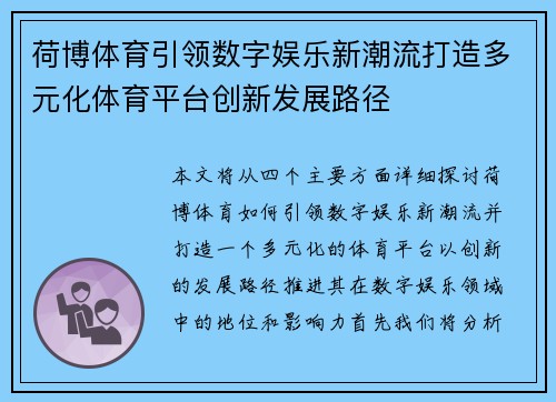 荷博体育引领数字娱乐新潮流打造多元化体育平台创新发展路径