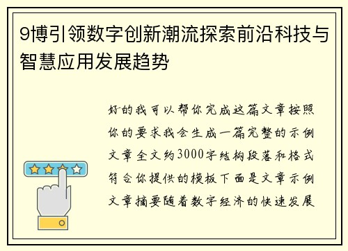 9博引领数字创新潮流探索前沿科技与智慧应用发展趋势