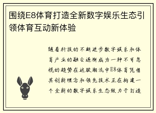 围绕E8体育打造全新数字娱乐生态引领体育互动新体验