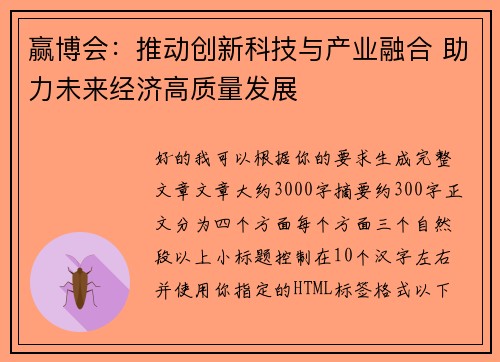 赢博会：推动创新科技与产业融合 助力未来经济高质量发展