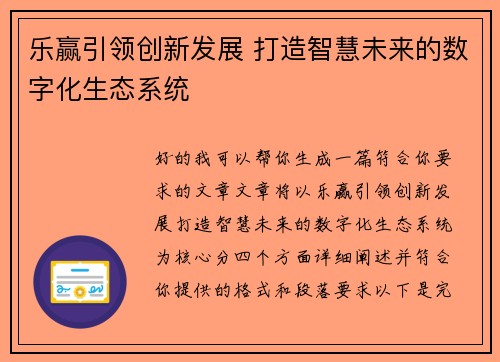 乐赢引领创新发展 打造智慧未来的数字化生态系统