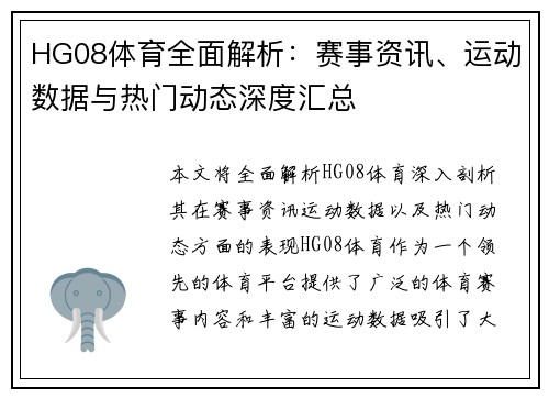 HG08体育全面解析：赛事资讯、运动数据与热门动态深度汇总