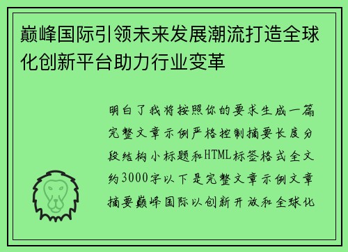 巅峰国际引领未来发展潮流打造全球化创新平台助力行业变革