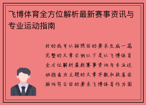 飞博体育全方位解析最新赛事资讯与专业运动指南