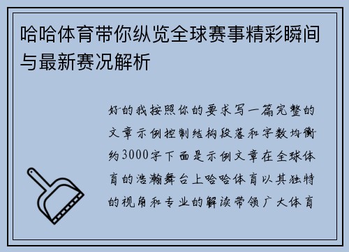 哈哈体育带你纵览全球赛事精彩瞬间与最新赛况解析