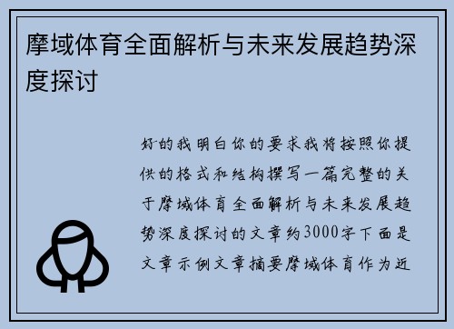 摩域体育全面解析与未来发展趋势深度探讨