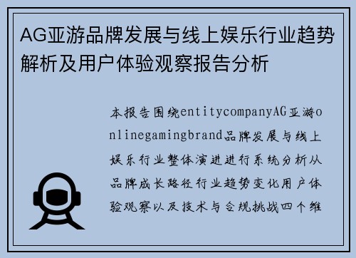 AG亚游品牌发展与线上娱乐行业趋势解析及用户体验观察报告分析